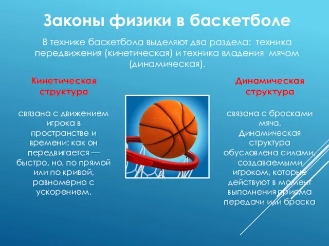 В технике баскетбола выделяют два раздела: техника передвижения (кинетическая) и