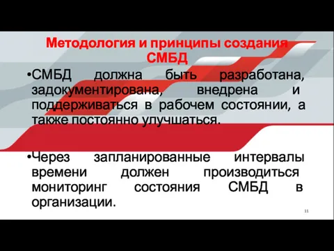 Методология и принципы создания СМБД СМБД должна быть разработана, задокументирована,