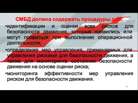 СМБД должна содержать процедуры для: идентификации и оценки всех рисков