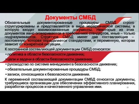 Документы СМБД Обязательные документированные процедуры СМБД строго структурированы и представляются