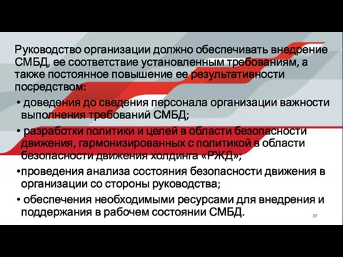 Руководство организации должно обеспечивать внедрение СМБД, ее соответствие установленным требованиям,