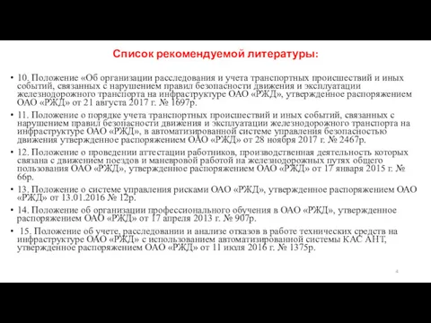 Список рекомендуемой литературы: 10. Положение «Об организации расследования и учета