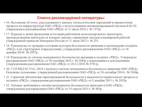 Список рекомендуемой литературы: 16. Положение об учете, расследовании и анализе