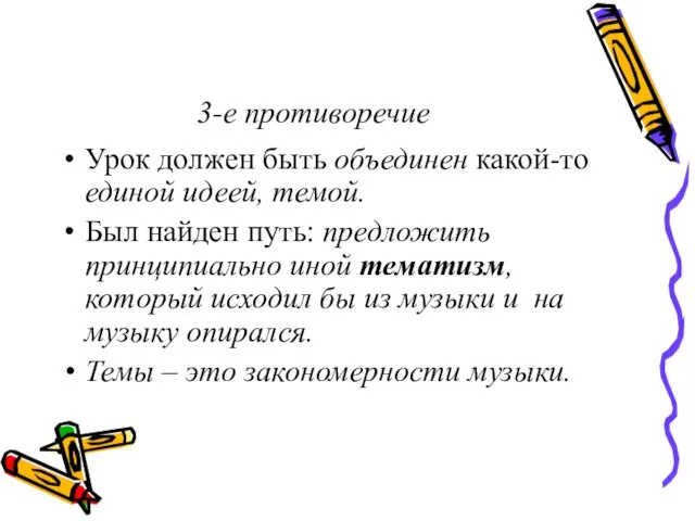 3-е противоречие Урок должен быть объединен какой-то единой идеей, темой.