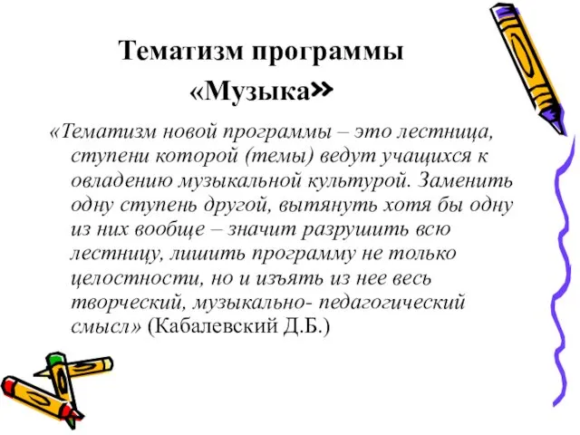 Тематизм программы «Музыка» «Тематизм новой программы – это лестница, ступени