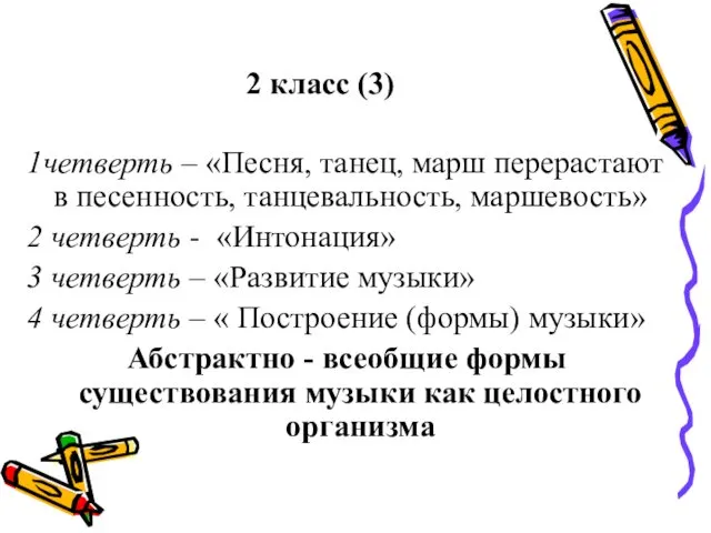 2 класс (3) 1четверть – «Песня, танец, марш перерастают в