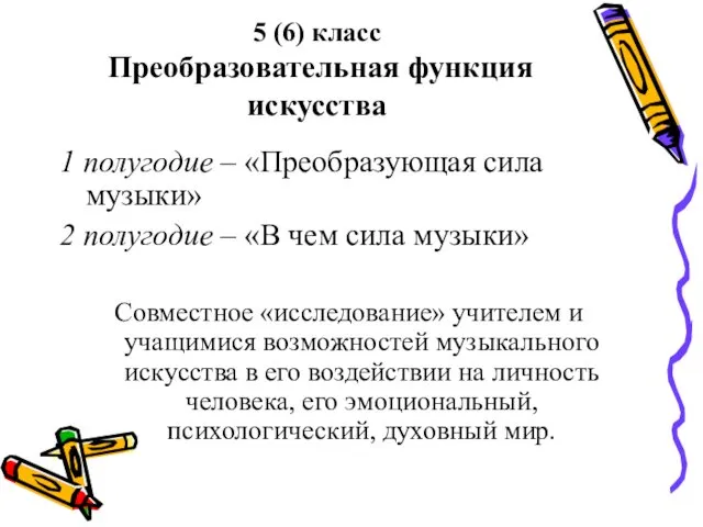 5 (6) класс Преобразовательная функция искусства 1 полугодие – «Преобразующая