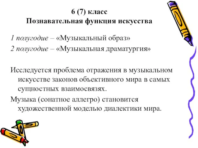 6 (7) класс Познавательная функция искусства 1 полугодие – «Музыкальный