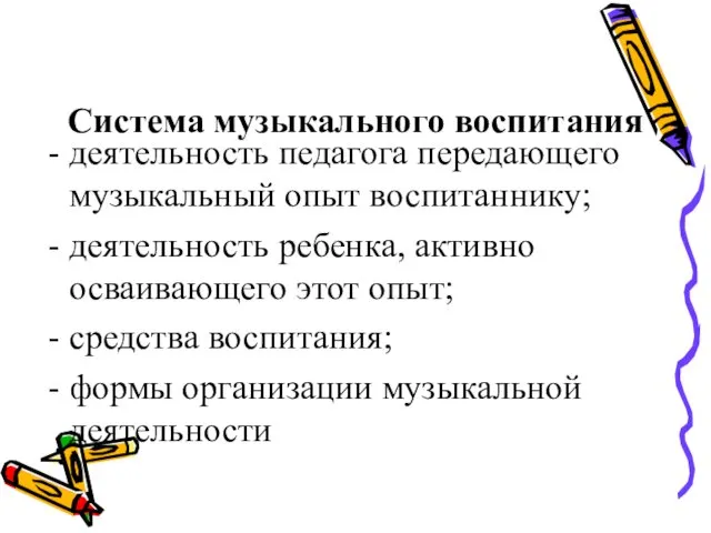 Система музыкального воспитания деятельность педагога передающего музыкальный опыт воспитаннику; деятельность