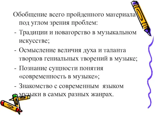 Обобщение всего пройденного материала под углом зрения проблем: Традиции и