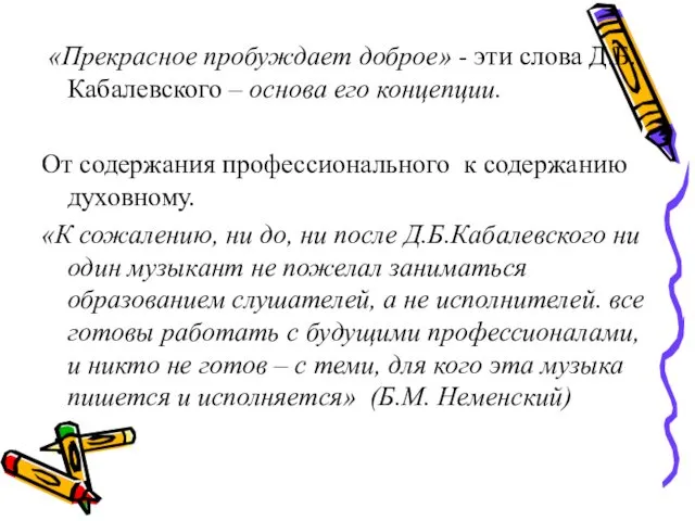 «Прекрасное пробуждает доброе» - эти слова Д.Б.Кабалевского – основа его