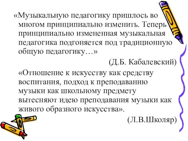 «Музыкальную педагогику пришлось во многом принципиально изменить. Теперь принципиально измененная