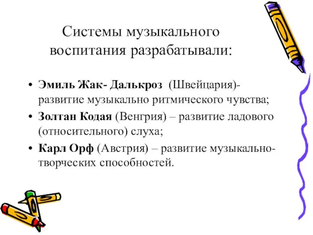 Системы музыкального воспитания разрабатывали: Эмиль Жак- Далькроз (Швейцария)- развитие музыкально