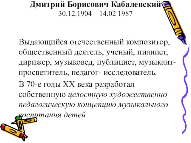 Дмитрий Борисович Кабалевский 30.12.1904 – 14.02 1987 Выдающийся отечественный композитор,