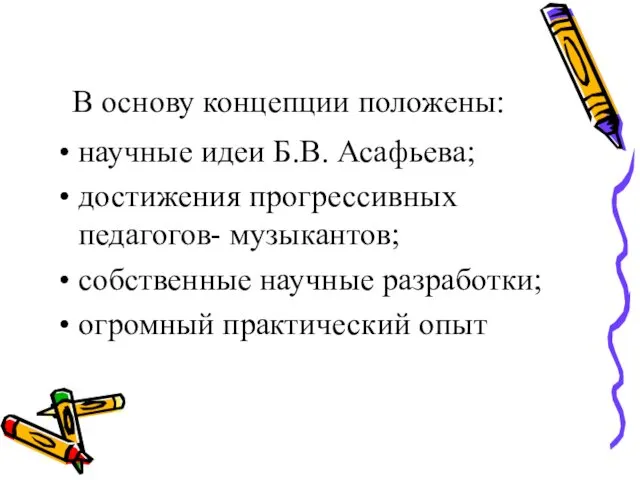 В основу концепции положены: научные идеи Б.В. Асафьева; достижения прогрессивных