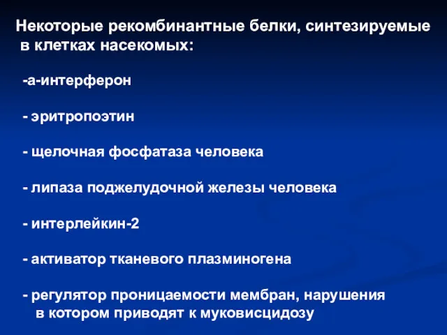 Некоторые рекомбинантные белки, синтезируемые в клетках насекомых: a-интерферон эритропоэтин щелочная