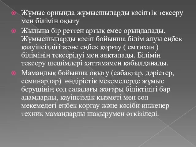 Жұмыс орнында жұмысшыларды кәсіптік тексеру мен білімін оқыту Жылына бір