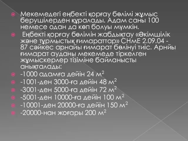 Мекемедегі еңбекті қорғау бөлімі жұмыс берушілерден құралады. Адам саны 100