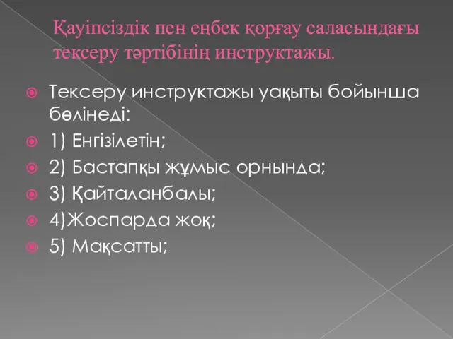 Қауіпсіздік пен еңбек қорғау саласындағы тексеру тәртібінің инструктажы. Тексеру инструктажы