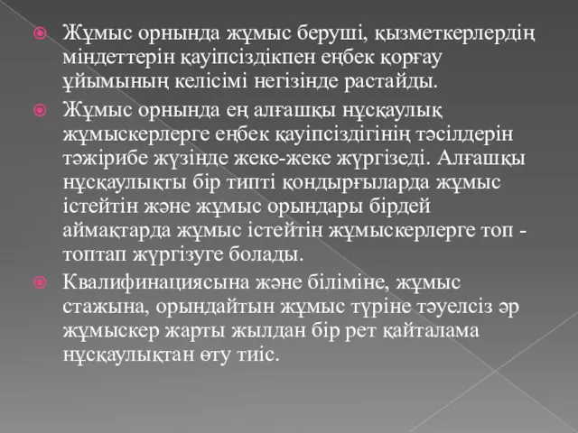 Жұмыс орнында жұмыс беруші, қызметкерлердің міндеттерін қауіпсіздікпен еңбек қорғау ұйымының