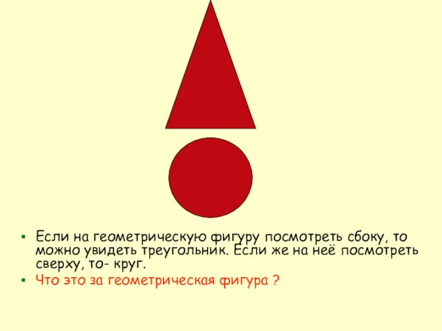 Если на геометрическую фигуру посмотреть сбоку, то можно увидеть треугольник.