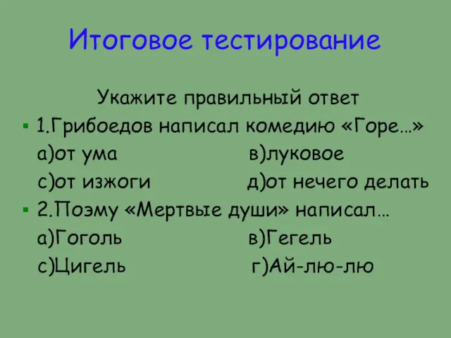 Итоговое тестирование Укажите правильный ответ 1.Грибоедов написал комедию «Горе…» а)от