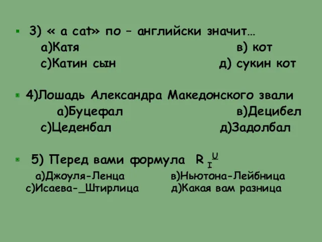 3) « а саt» по – английски значит… а)Катя в)