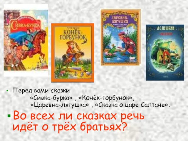 Перед вами сказки «Сивка-бурка» , «Конёк-горбунок», «Царевна-лягушка» , «Сказка о