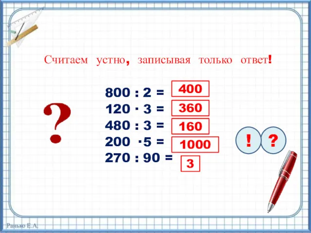 800 : 2 = 120 ∙ 3 = 480 :