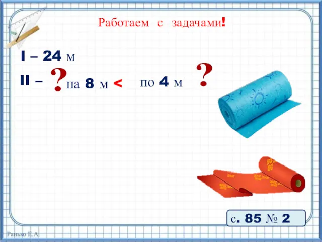 Работаем с задачами! с. 85 № 2 I – 24 м