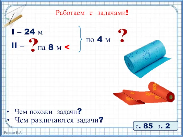 Работаем с задачами! с. 85 з. 2 I – 24