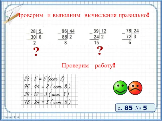 Проверим и выполним вычисления правильно! с. 85 № 5 Проверим работу!