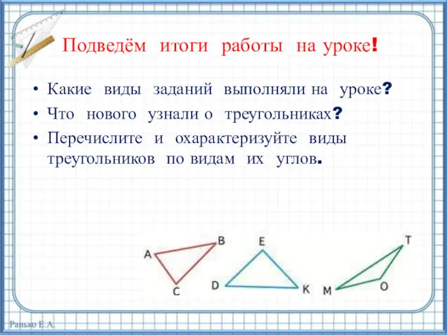 Подведём итоги работы на уроке! Какие виды заданий выполняли на