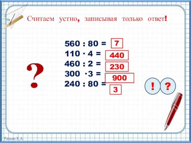 560 : 80 = 110 ∙ 4 = 460 :