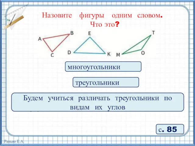 Назовите фигуры одним словом. Что это? Определите по учебнику, как