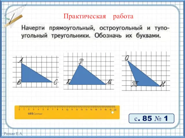 Практическая работа с. 85 № 1