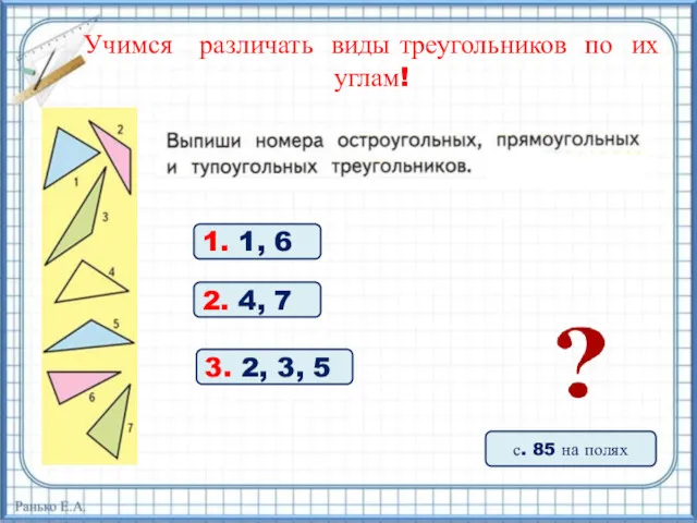 Учимся различать виды треугольников по их углам! с. 85 на