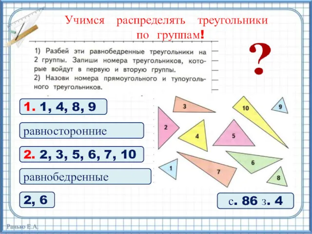 Учимся распределять треугольники по группам! с. 86 з. 4 1.