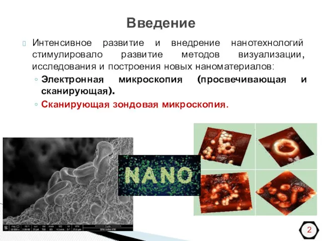 Интенсивное развитие и внедрение нанотехнологий стимулировало развитие методов визуализации, исследования