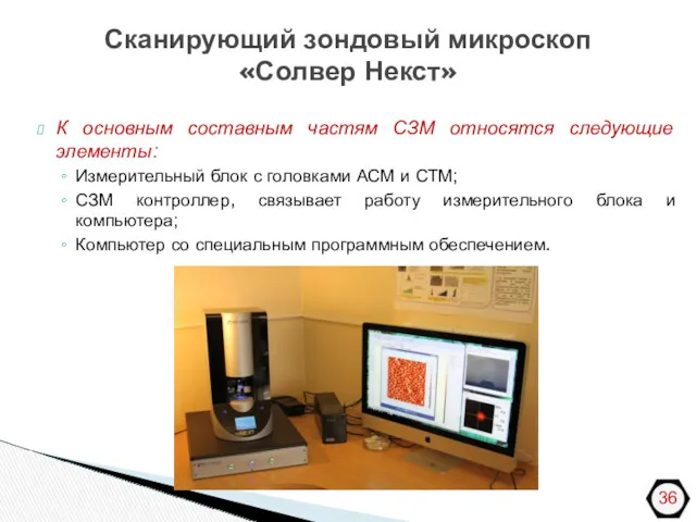 Сканирующий зондовый микроскоп «Солвер Некст» К основным составным частям СЗМ