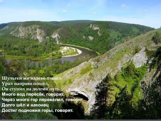 Шульген же налево пошёл. Урал направо пошёл, Он ступил на