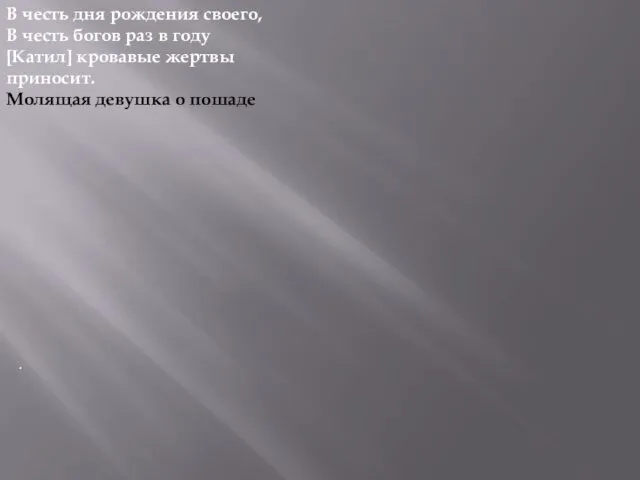 . В честь дня рождения своего, В честь богов раз