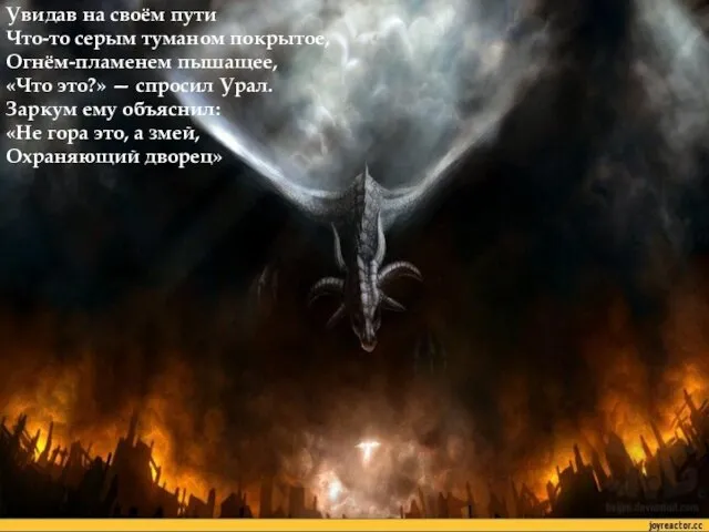 Увидав на своём пути Что-то серым туманом покрытое, Огнём-пламенем пышащее,