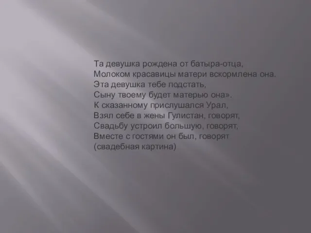 Та девушка рождена от батыра-отца, Молоком красавицы матери вскормлена она.