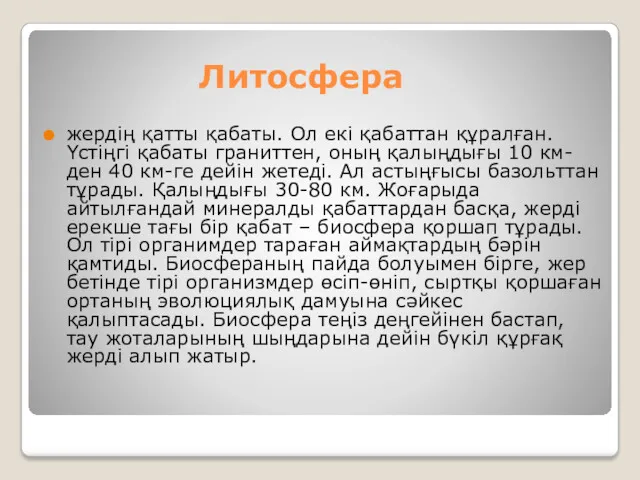 Литосфера жердің қатты қабаты. Ол екі қабаттан құралған. Үстіңгі қабаты