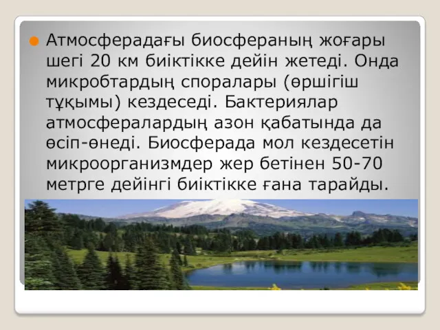 Атмосферадағы биосфераның жоғары шегі 20 км биіктікке дейін жетеді. Онда