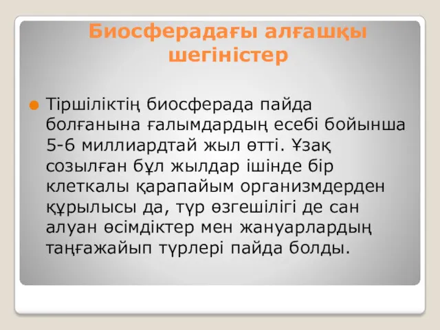 Биосферадағы алғашқы шегіністер Тіршіліктің биосферада пайда болғанына ғалымдардың есебі бойынша