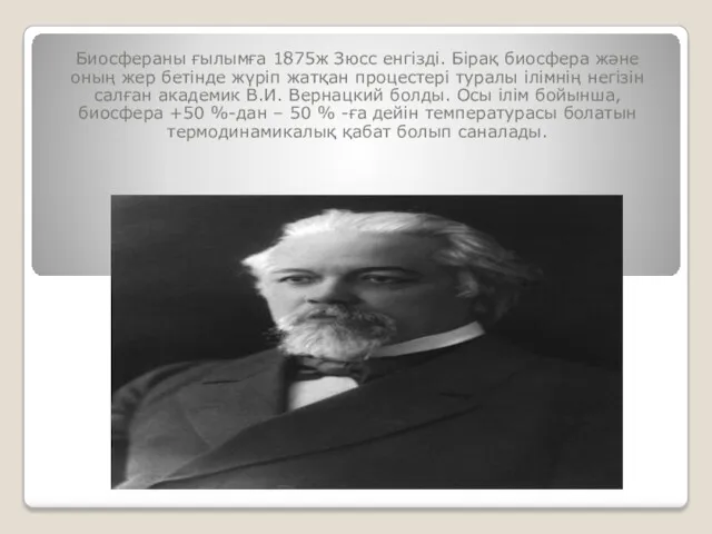 Биосфераны ғылымға 1875ж Зюсс енгізді. Бірақ биосфера және оның жер