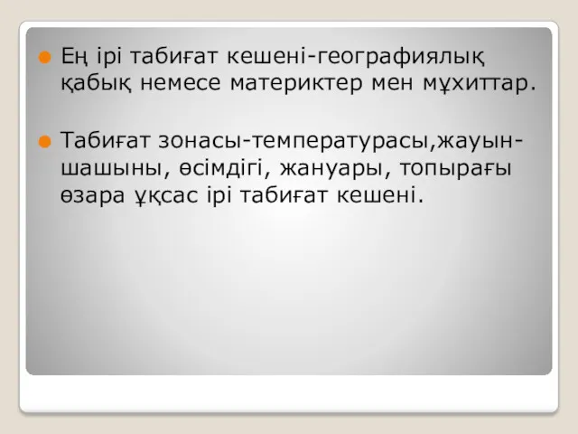 Ең ірі табиғат кешені-географиялық қабық немесе материктер мен мұхиттар. Табиғат