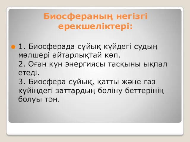 Биосфераның негізгі ерекшеліктері: 1. Биосферада сұйық күйдегі судың мөлшері айтарлықтай